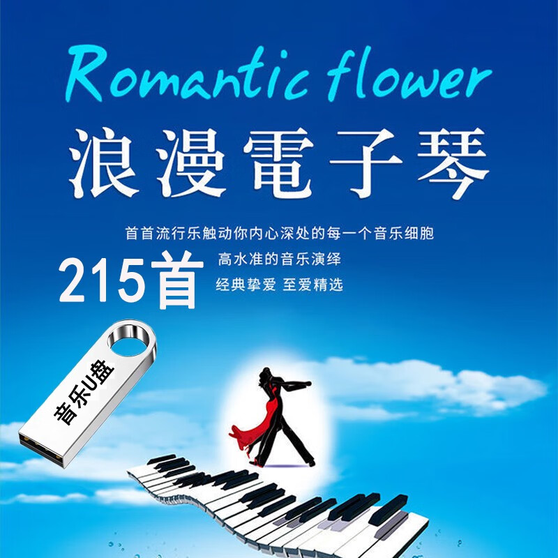 程驼（CHENGTUO）浪漫双电子琴u盘MP3纯音乐乐器无损音质优盘车载歌曲高品质无损 215首浪漫电子琴 4GB