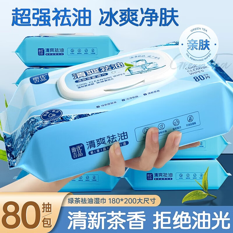 幽优吉品湿纸巾擦脸去油去汗洁面绿茶清爽祛油清洁肌肤洗脸湿巾一次性免洗 【体验装】80片*1包（加大尺寸180*200mm) 180*200mm