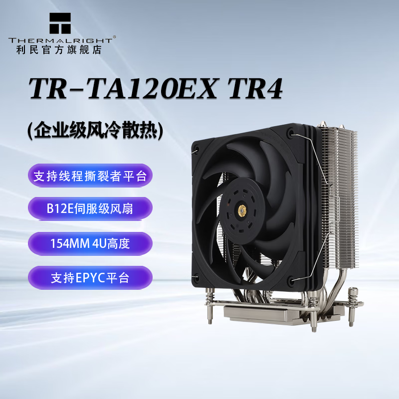 利民TA120 EX TR4风冷散热器AMD SP3线程撕裂者TR4平台Ryzen Threadripper / Epyc专属型号