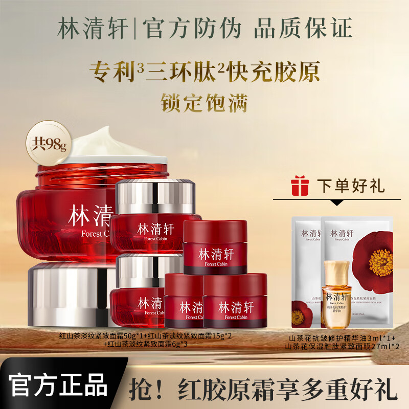 林清轩（Forest cabin）红山茶焕活淡纹面霜滋养修护肌肤保湿抗皱紧致精华霜母亲节礼物 买50g到手98g+精华油3ml+面膜*2