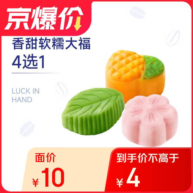 瑞幸咖啡 香甜软糯大福4选1