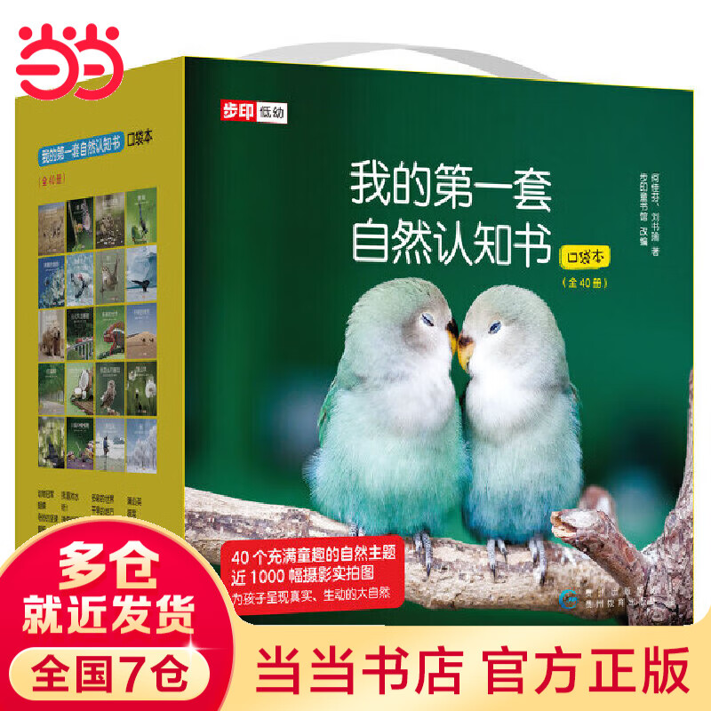 当当正版童书 我的第一套自然认知书全40册 何佳芬 刘书瑜著 科普百科幼儿启蒙早教认知书【3-6岁】 我的第一套自然认知书（全40册）