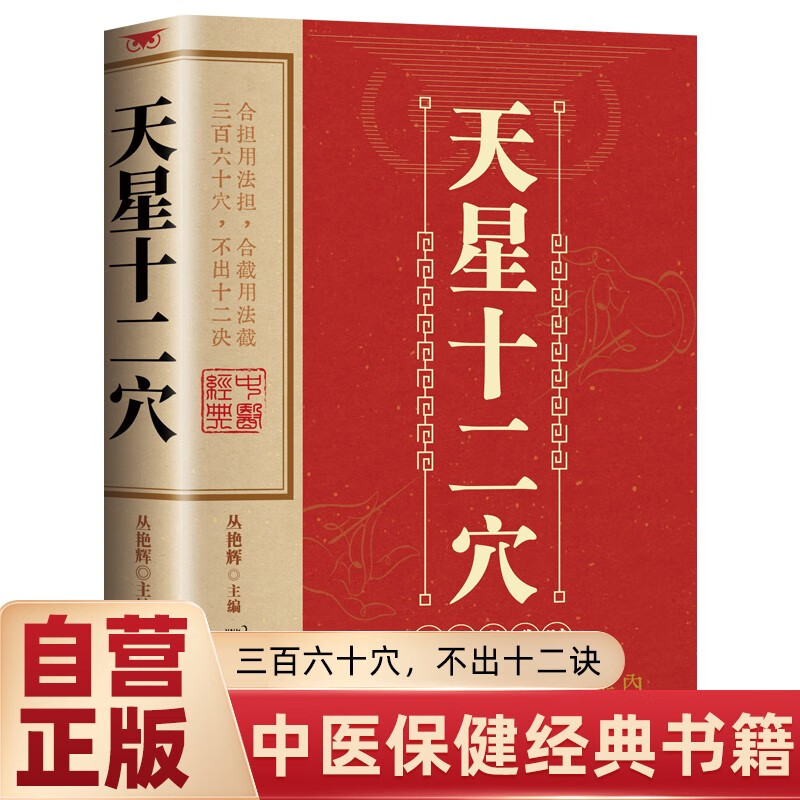 天星十二穴 天星十二穴正版书中医保健经典书籍 针灸基础穴位口诀传统技法轻松自学书籍掌握人体十二经穴奥秘自我按摩成健康达人