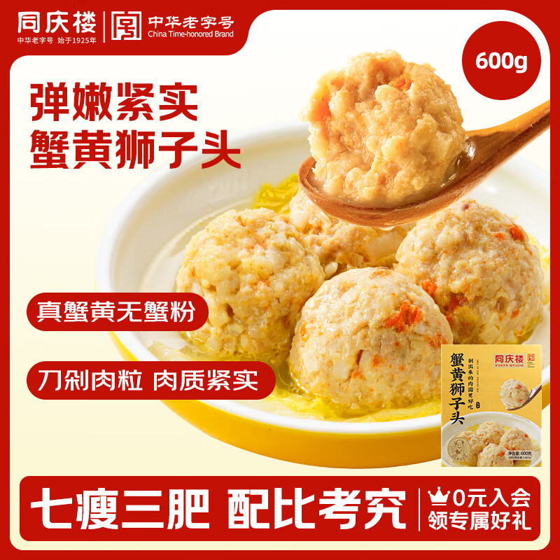 同庆楼蟹黄狮子头 600g 中华老字号 半成品菜 预制菜 加热即食 肉丸子