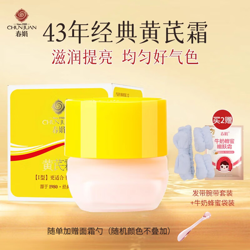 春娟黄芪霜30g滋润经典老牌国货护肤品面霜保湿暗沉氧内外护肤清爽袋 瓶装30g滋润型[干皮挚爱]