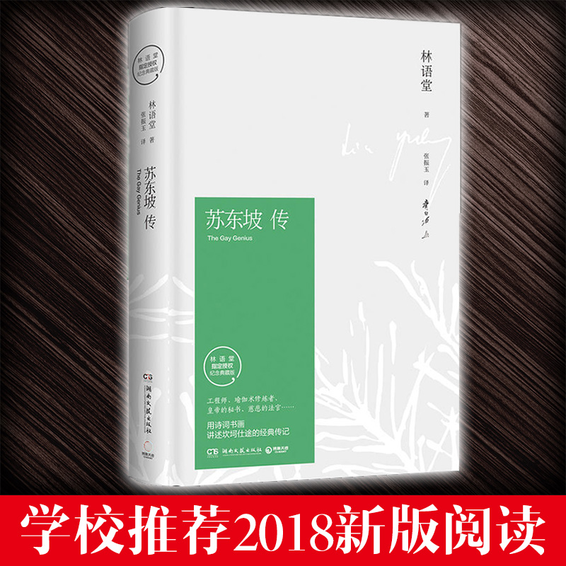 新版 苏东坡传 林语堂著 纪念典藏版 历史人物传记 名人传记 用诗词书画讲述坎坷仕途 经典