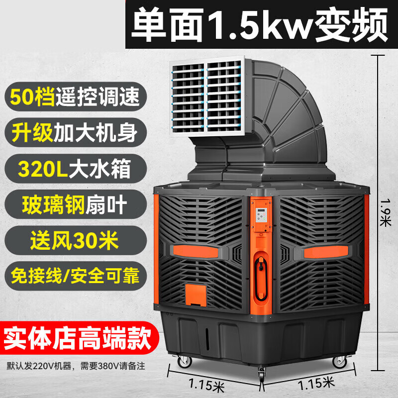 工業(yè)冷風(fēng)機(jī)移動(dòng)水冷空調(diào)工廠房大型環(huán)保水空調(diào)商用制冷風(fēng)扇大功率 單面1.5kw變頻 免接線+大水簾【320升水箱】