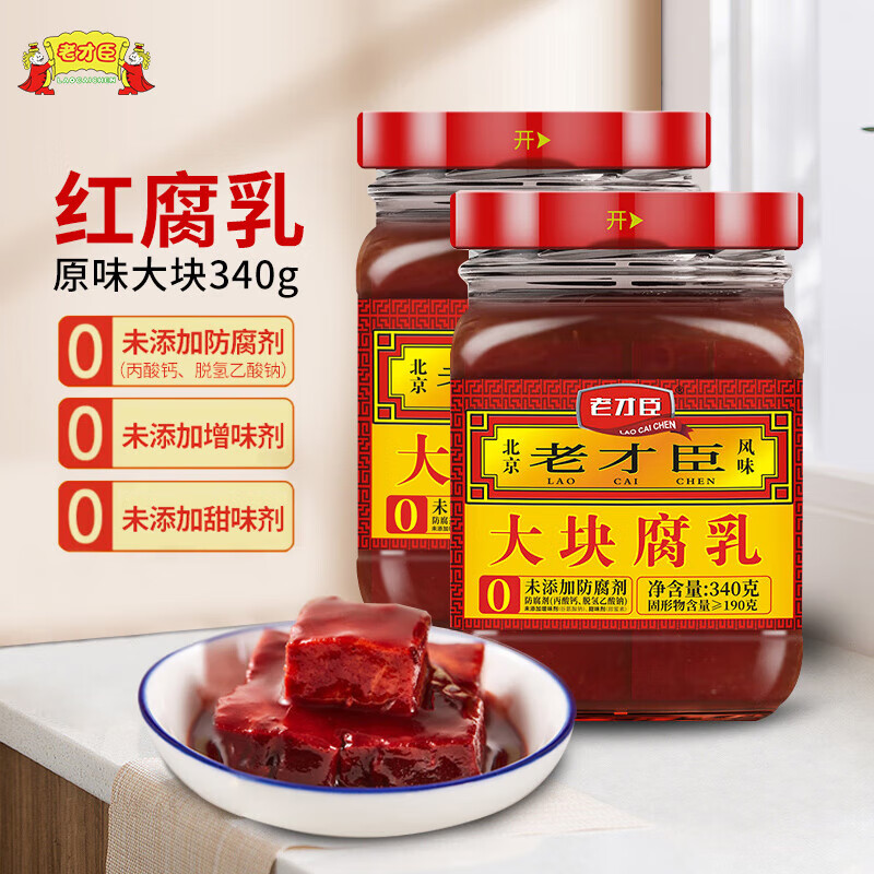 老才臣 豆腐乳原味大块 340g拌面拌饭酱下饭菜火锅蘸料新老包装随机发货 2瓶