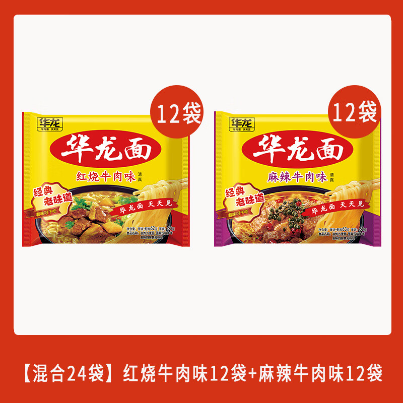 今麦郎华龙面整箱方便面袋装干吃面干脆泡面红烧牛肉速食怀旧零食 【混合24袋】红烧12+麻辣12#