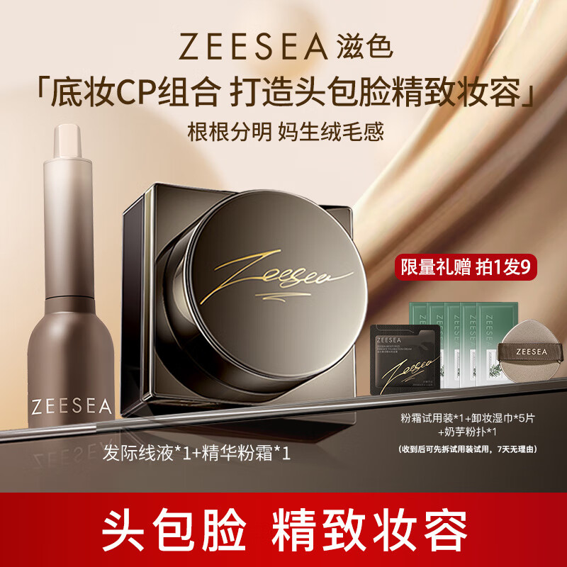 ZEESEAZEESEA滋色發(fā)際線液修容奢潤精華粉底霜提 01深黑色+粉底霜象牙白(到手9件)