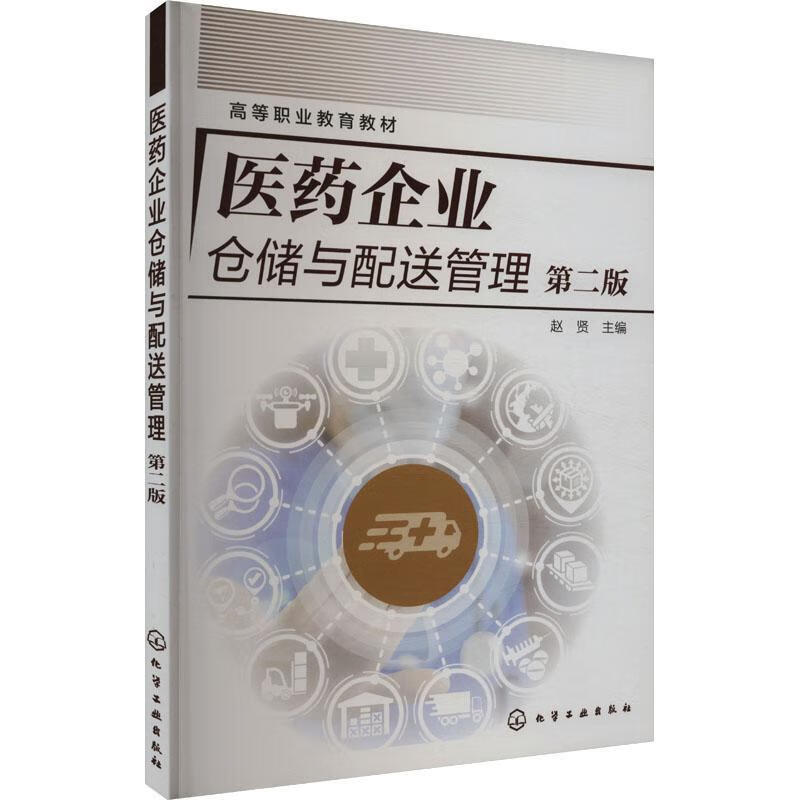 医企业仓储与配送管理(2版)赵贤化学工业出版社9787122406675 经济书籍