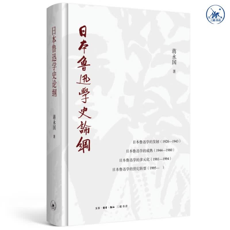 日本鲁迅学史论纲