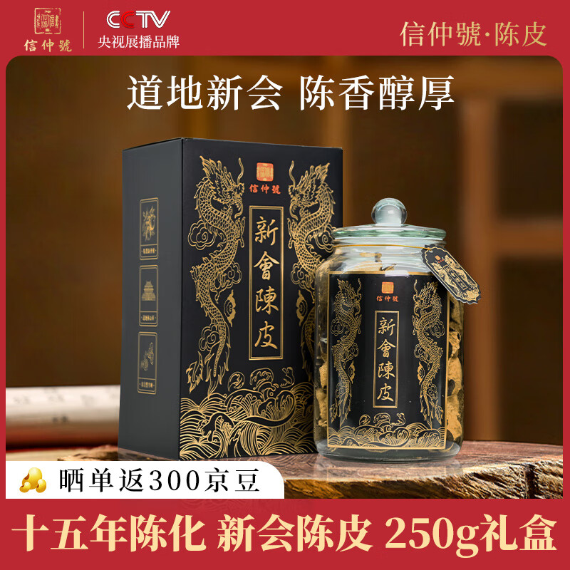 信仲号七月宝新会老陈皮 正宗广东8年陈化新会陈皮干泡水养生茶袋装 15年陈化 东甲礼盒250g