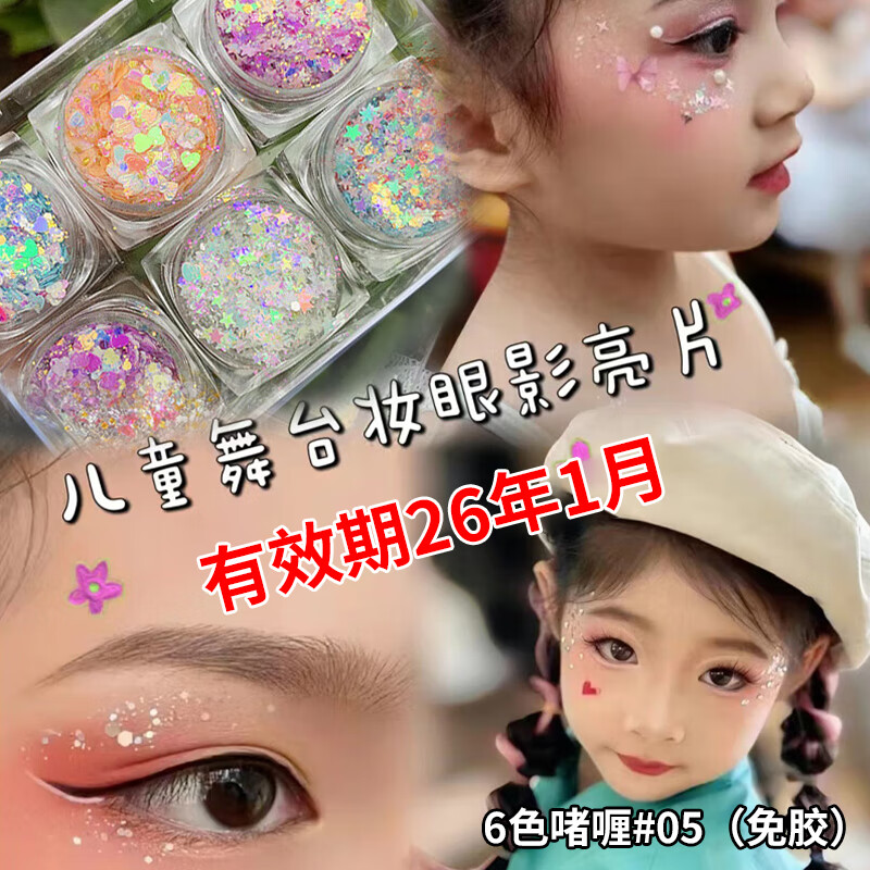 格蒙儿童演出舞台亮片闪粉啫喱膏免胶水拍照眼妆眼影#05效期26年1月