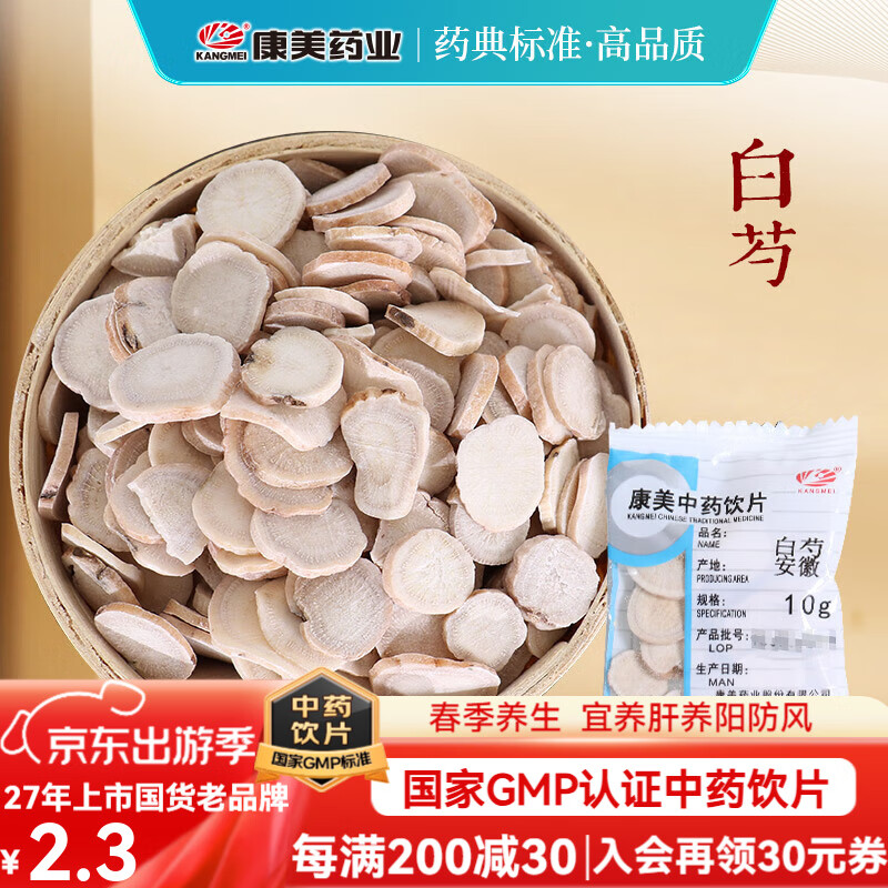 康美中药 茯苓陈皮山药炙甘草黄芪白术枸杞子麦冬当归 独立小包装大药房泡茶煲粥养生茶饮 白芍10g/袋