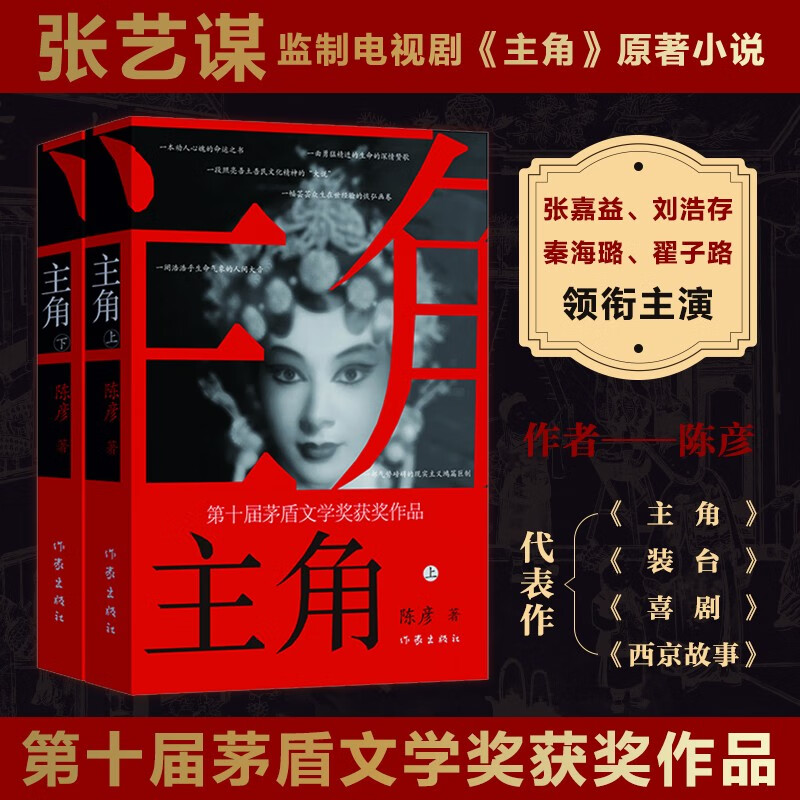 主角（精装 签名版 茅获奖作品 陈彦 影视原著 主演张嘉益 刘浩存 秦海璐 窦骁主演 小说）