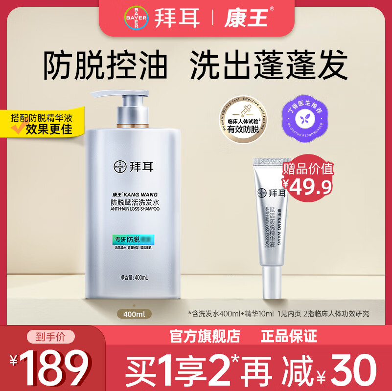 康王拜耳防脱洗发水400ml 腺苷控油 头皮清洁洗发露 赋活防脱防断发 防脱洗发水 400ml*1瓶 固发护发
