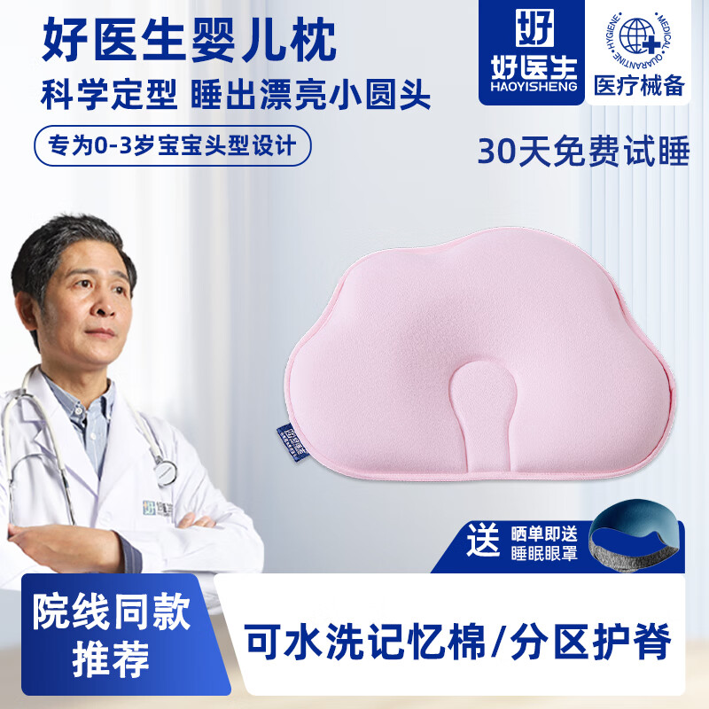 好医生（HAOYISHENG）婴儿宝宝枕头0-6-12个月定型枕防偏头1-3岁儿童枕头护颈记忆枕 云朵枕【0-3岁/全水洗】 梦幻粉 【0-3岁】【医学定型+防惊吓】