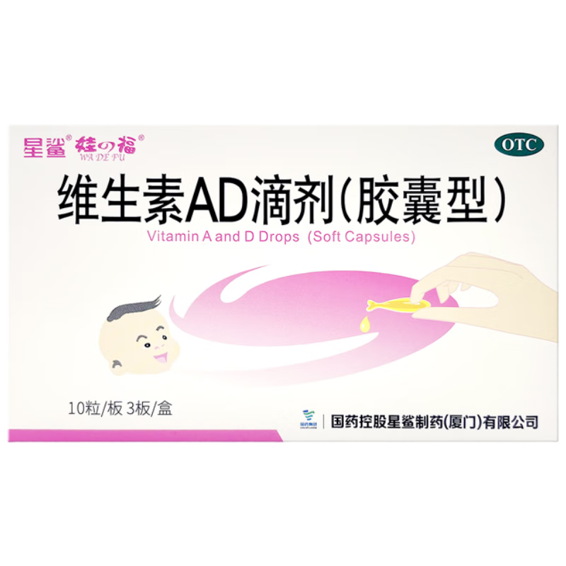 星鲨 维生素AD滴剂（胶囊剂）30粒通用款一岁以下婴幼儿 一岁以上成人儿童治疗维生素A及D3缺乏症不含维生素e