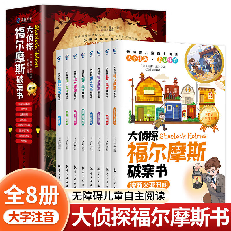 大侦探福尔摩斯破案书全8册漫画小说推理中小学课外阅读书籍正版 大侦探福尔摩斯破案书 全8册