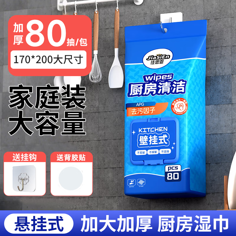 佳思恩壁挂式厨房湿巾 去油污强力家用加厚 低泡沫温和 可贴可挂墙上 挂式清洁湿巾 1层 80抽*5包 200*170mm大尺寸