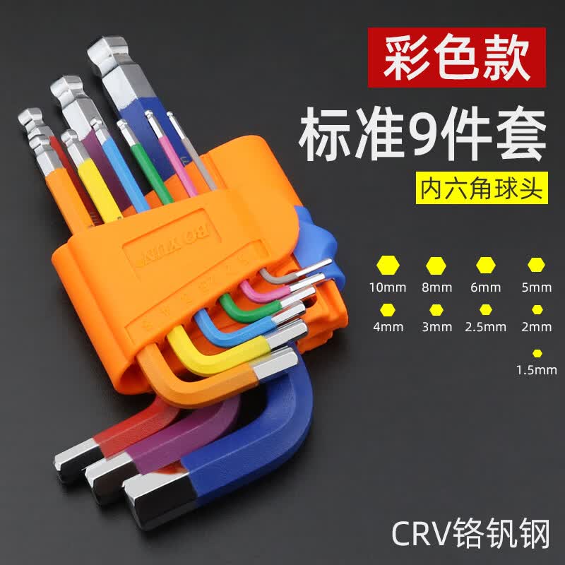 GResterH内六角扳手套装加长梅花螺丝刀工具六棱米字6内角万能六边形组合 9件彩柄内六角(标准)