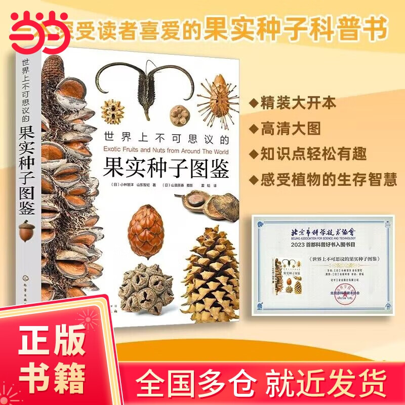 【当当正版】无穷小亮推荐 世界上不可思议的果实种子图鉴 大V：一方见地强烈推荐 （700W+） 掌中花园（赠Q版小亮便利贴） 世界上不可思议的果实种子图鉴