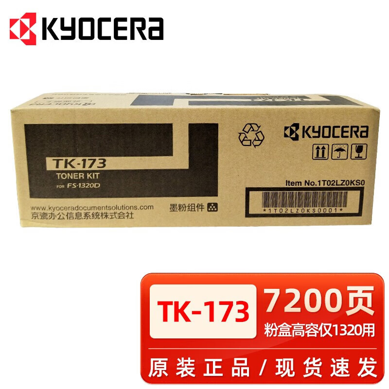 京瓷原装京瓷TK-183粉盒TK-173墨粉P2135d 2135dn FS-1320D打印机碳粉 京瓷TK-173粉盒 7200页 仅1320用