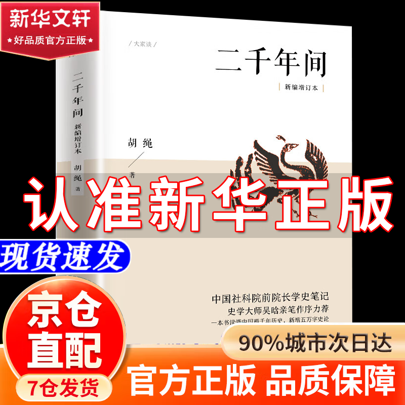 【自营正版包邮】二千年间胡绳 官方正版 一本书读懂秦朝以来中国两千年历史 两千年间 胡绳著