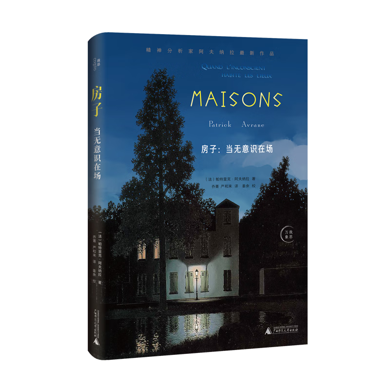 房子:当无意识在场 (法)帕特里克·阿夫