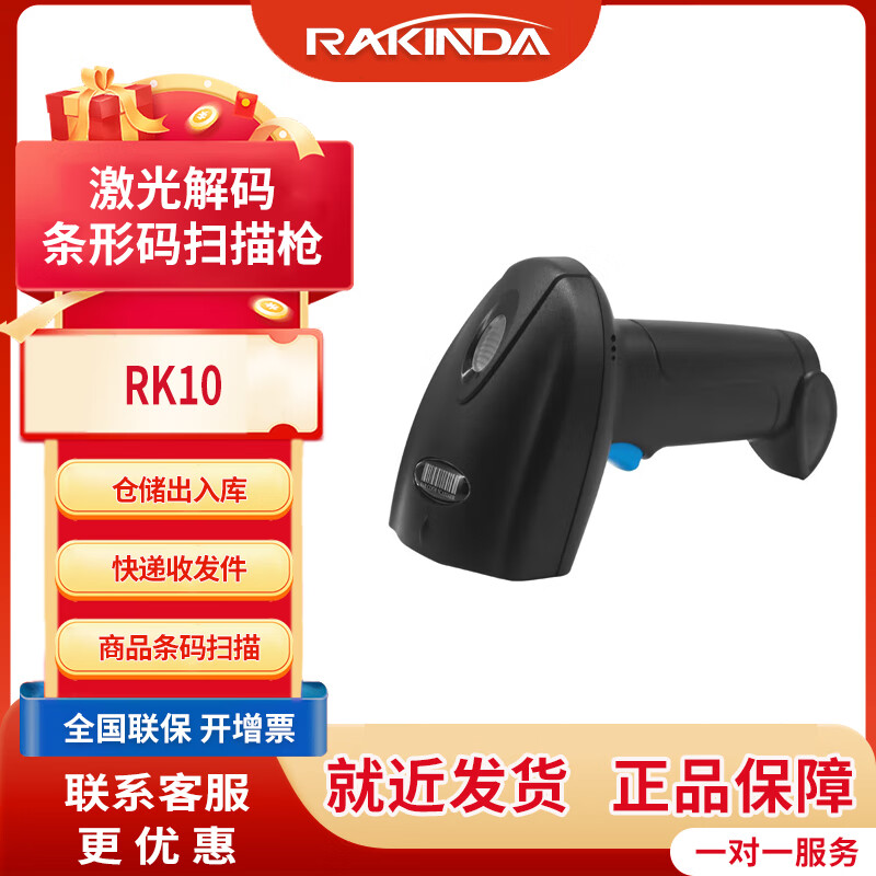远景达（RAKINDA）一二维码条形码扫码枪 商超收银支付扫描枪 快递物流仓库出入库把枪扫码器盘点枪 RK10 插线款【商品条形码+扫描】