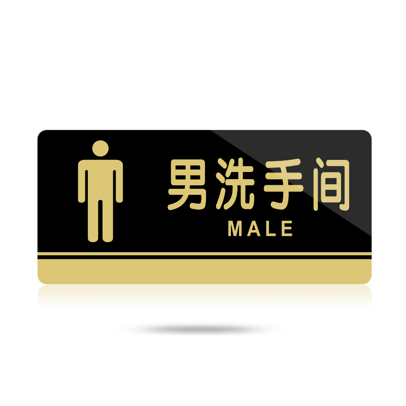 宁雅轩 男洗手间标牌 标识牌 亚克力标语提示牌 卫生间指示牌 厕所