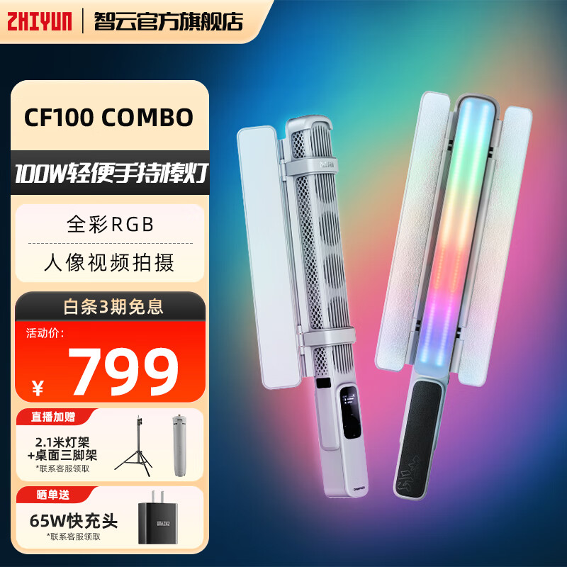 zhiyun智云寫趣CF100輕便補光棒燈 100W手持全彩RGB燈棒可調(diào)色溫直播美顏便攜戶外專業(yè)攝影視頻氛圍燈光 【100W全彩RGB】CF100 COMBO