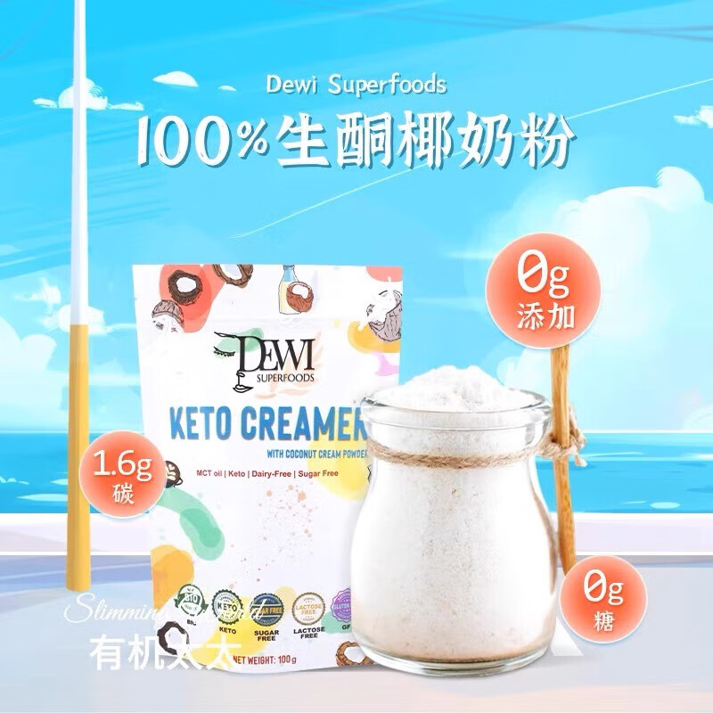 有機(jī)太太Dewi生酮MCT椰奶粉輕碳無糖添加無麩質(zhì)香濃速溶椰漿粉 椰子奶粉227g