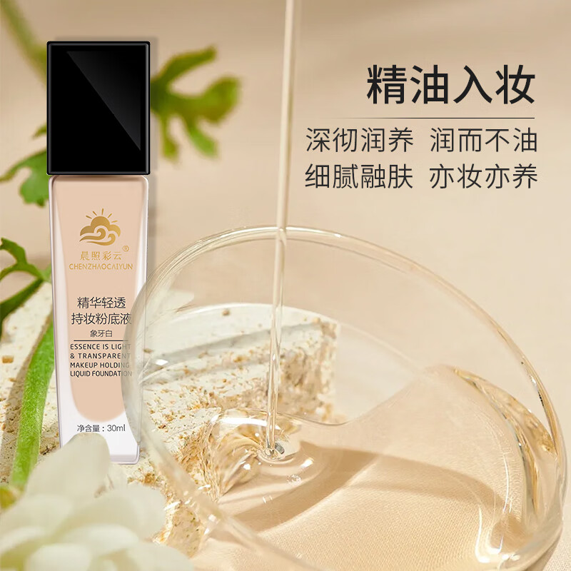 晨照彩云精华轻透持妆粉底液精油保湿滋润自然不卡粉控油轻薄服帖持久底妆