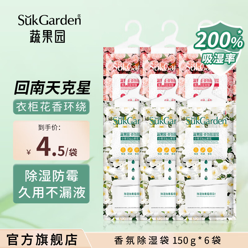 蔬果园香氛除湿袋 防潮干燥剂 除湿防霉回南天可挂式吸水袋房间衣柜用 【玫瑰&小苍兰】*6袋 京东折扣/优惠券