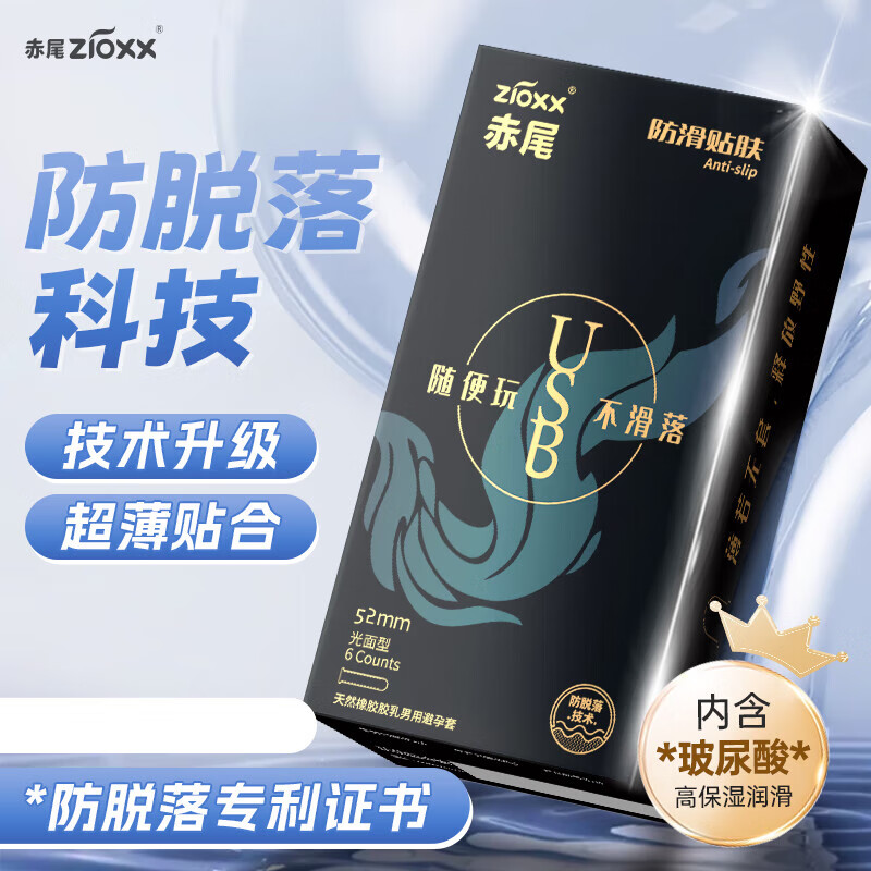 赤尾USB防滑避孕套玻尿酸女性秒喷套超薄安全套 男女套套byt计生用品 6只【单盒装】USB防脱落套（无储）