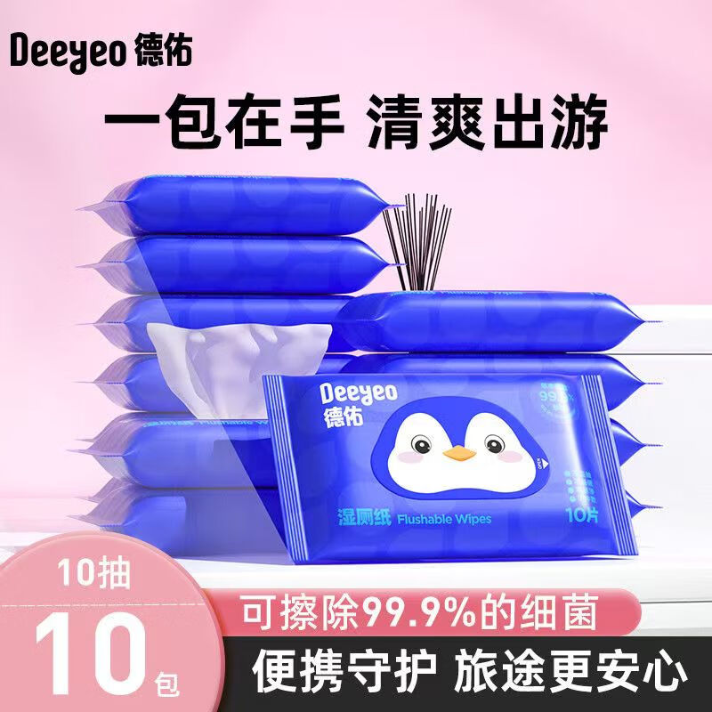 德佑湿厕纸便携小包湿巾男女通用擦屁股专用湿纸巾10抽每包可冲散 便携装 10片*10包 【共100片】