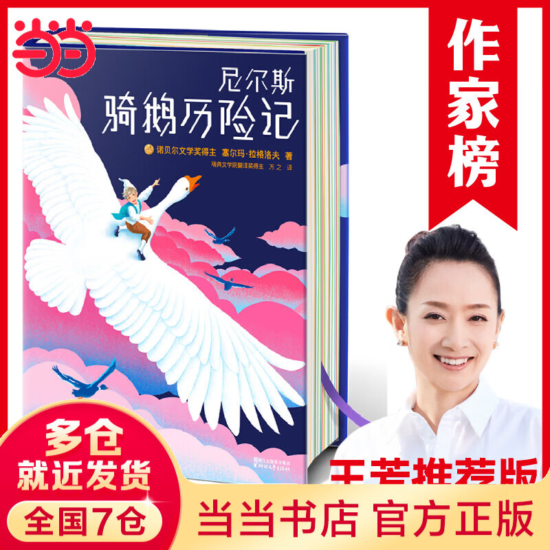 作家榜名著：尼尔斯骑鹅历险记全译本（专为中小学生量身打造！又译《尼尔斯骑鹅旅行记》！诺贝尔奖评委亲笔作序推荐版！）