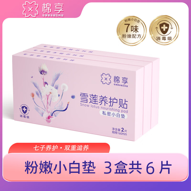 棉享雪莲贴医护级认证草本雪莲护垫粉嫩小白垫七子养护垫纯棉柔软透气 雪莲粉嫩小白垫3盒 160mm 6片