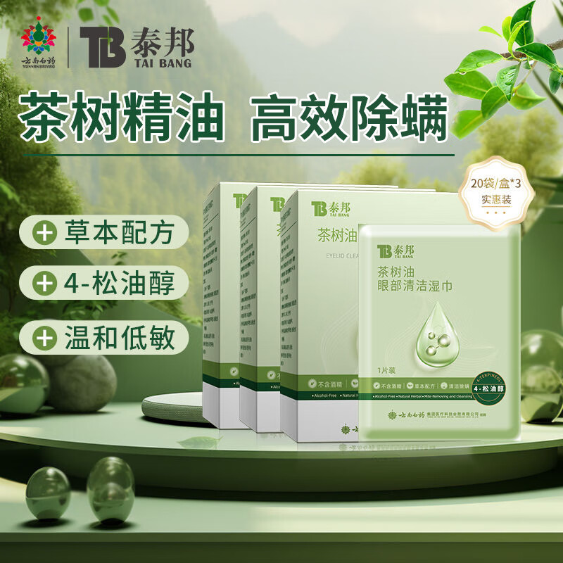 云南白药茶树精油除螨湿巾4-松油醇螨虫清洁眼贴眼部清洁专用湿巾 茶树油眼部清洁湿巾3盒【60袋】
