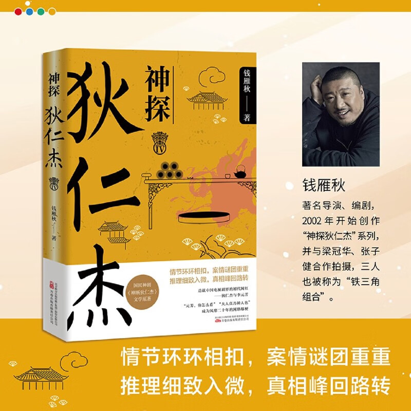 Ⅳ 国民口碑神剧《神探狄仁杰》文学原著 情节环环相扣,案情谜团重重