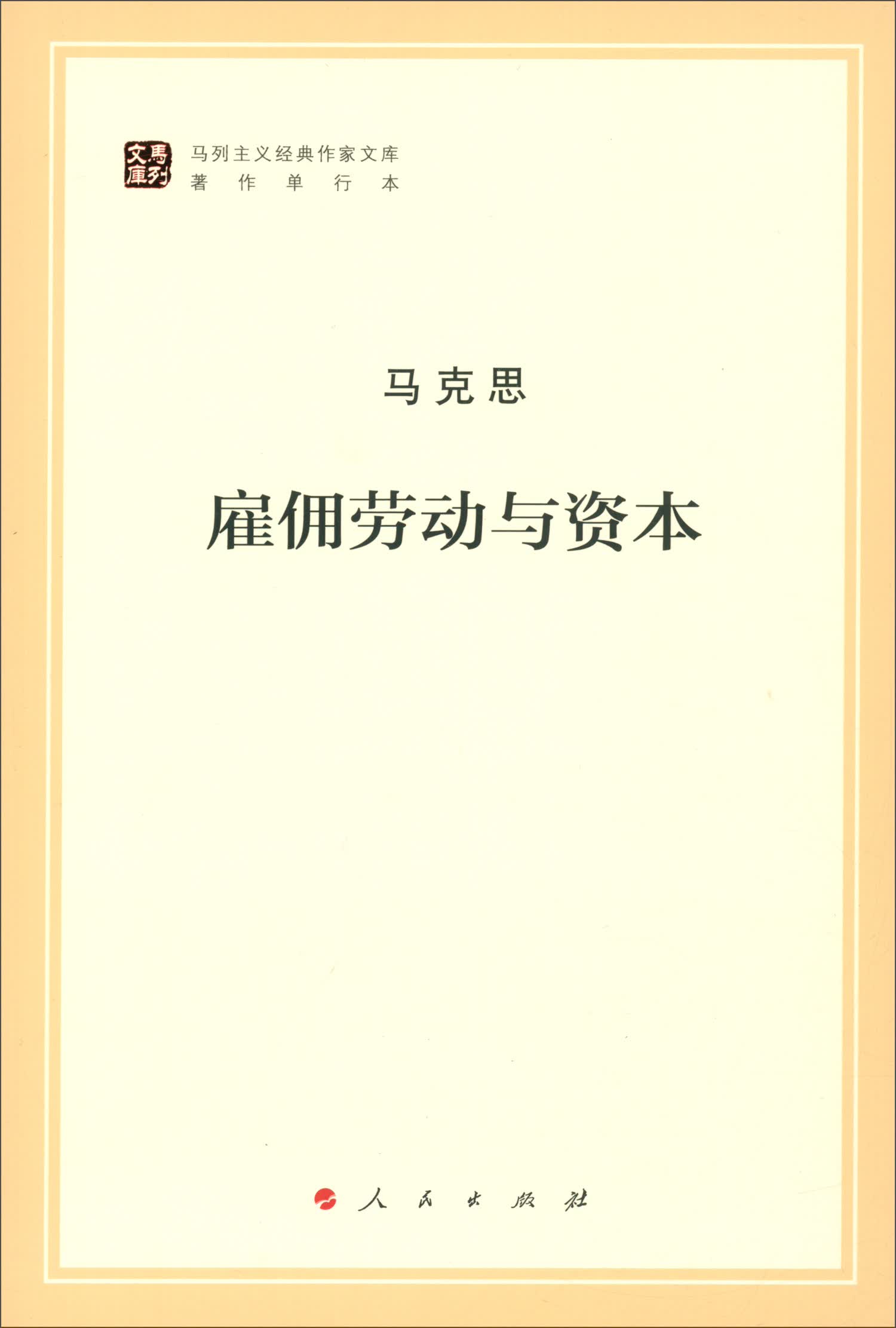 马克思雇佣劳动与资本9787010185712