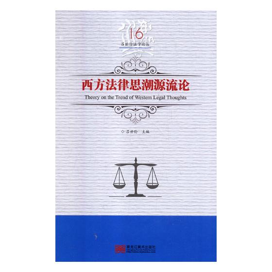 西方法律思潮源流论 法律 图书