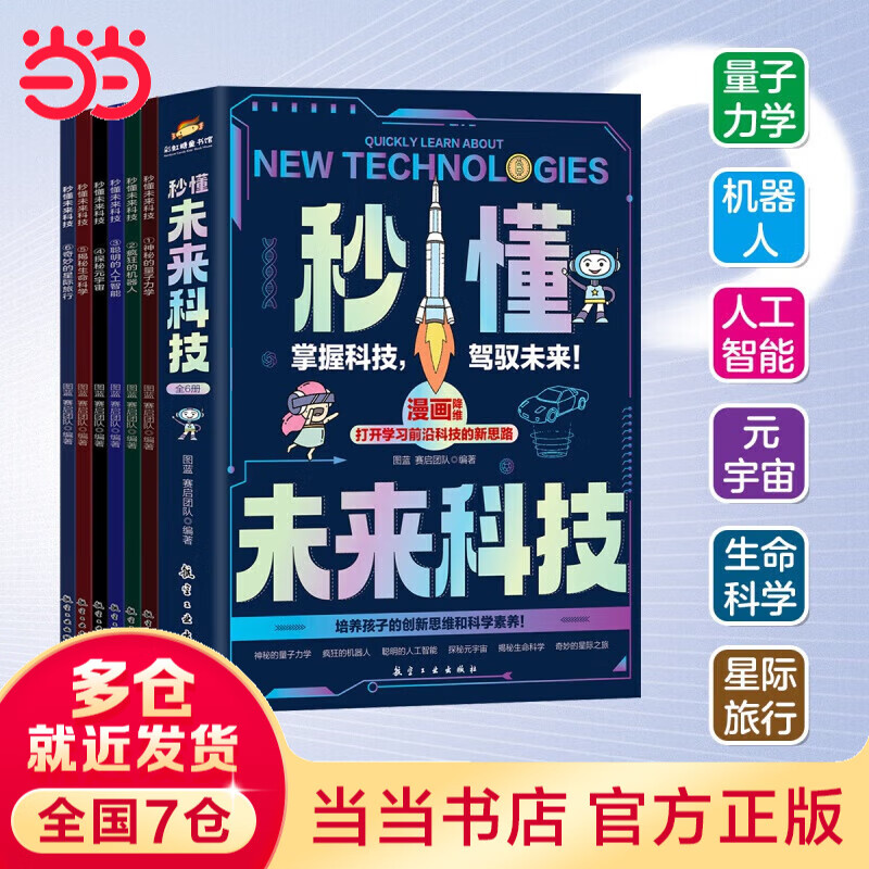 【当当正版】漫画新科技全6册 樊登推荐 大国重器 秒懂未来科技全6册 漫画AI趣味物理化学  中国超级工程丛书8册 培养孩子的创新思维和科学素养少儿科普类百科全书小学生课外阅读书籍 秒懂未来科技【6册