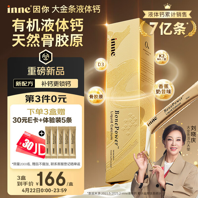 Inne因你【刘晓庆同款】大金条成人液体钙片