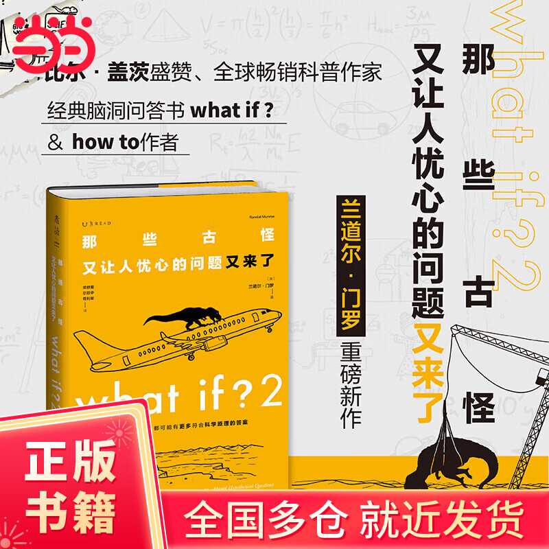 【当当正版书籍】门罗脑洞问答三部曲（共3册：what if1 +whatif2+how to）(美)兰道尔·门罗 趣味科普 物理 逻辑思维 发散思维科普兰道尔门罗文津奖 图书 What if？2那些古