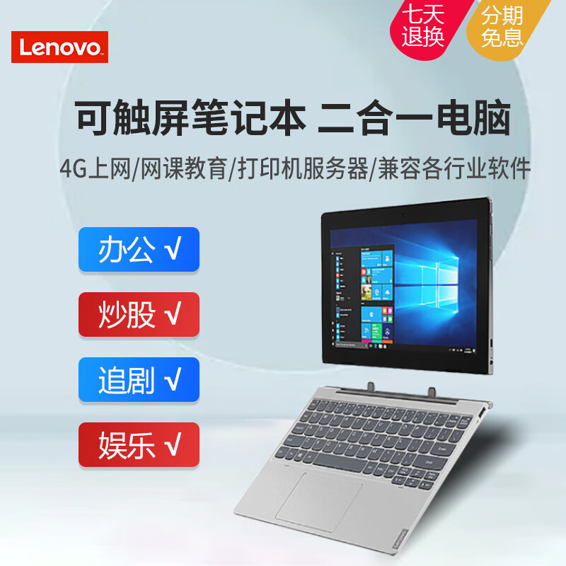 联想（lenovo）/联想D330二合一平板电脑Win10轻薄学习办公插卡上网笔记本 联想D330 N4000 4GB 64GB 官方标配