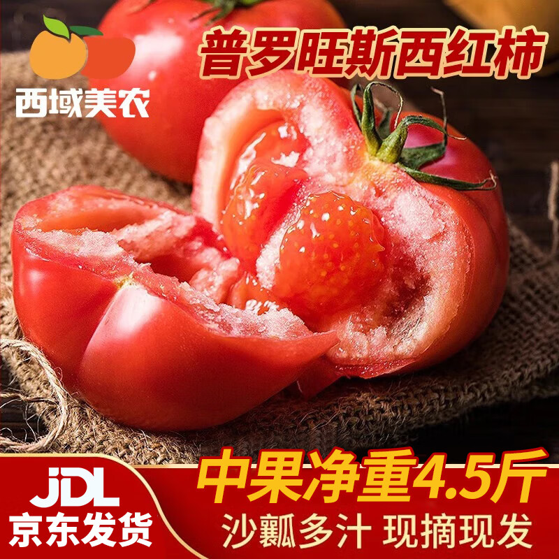 西域美农陕西泾阳普罗旺斯沙瓤西红柿 番茄生吃沙瓤番茄新鲜生鲜水果 中果彩箱装 4.5斤 （15-18枚左右）