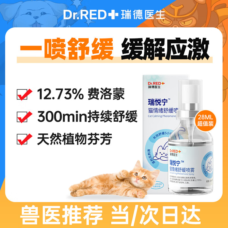 瑞德医生费洛蒙猫咪防应激情绪舒缓剂安抚猫咪外出猫面部信息素喷雾28ml